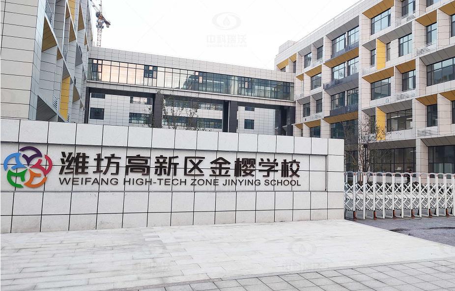 山东省潍坊市金樱学校 中科瑞沃地埋式实验室污水处理设备安装-实验室污水处理设备