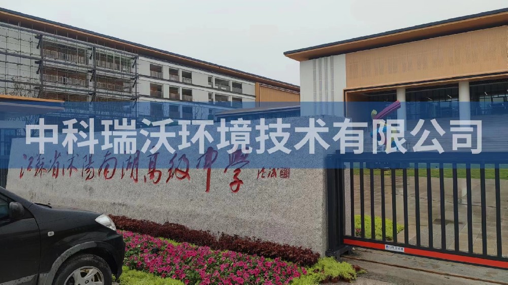 江苏省宿迁市沭阳县南湖高级中学实验室污水处理设备-实验室污水处理设备