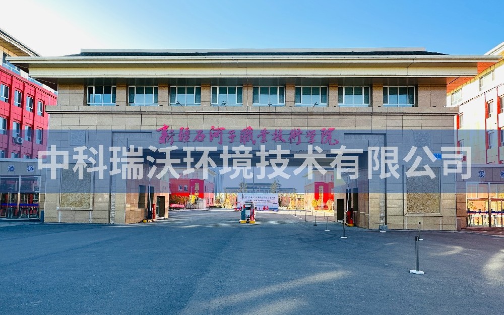 新疆石河子市职业技术学院实验室污水处理设备-实验室污水处理设备