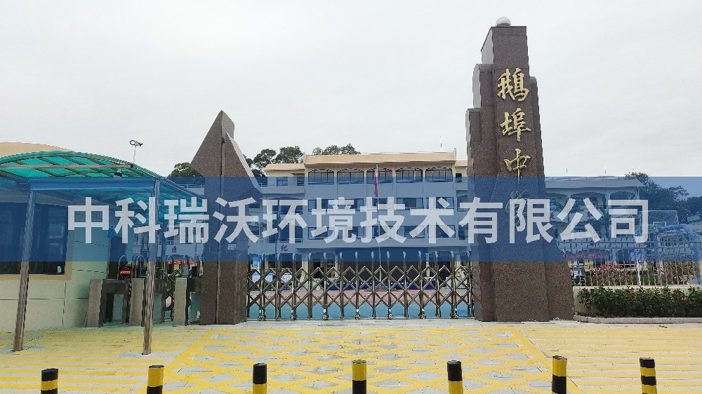 广东省汕尾市海丰县鹅埠中学实验室污水处理设备-学校实验室污水处理设备